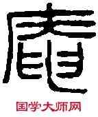 庵,王冠山 ,書法字典